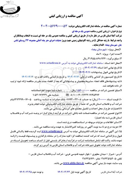 مناقصه و ارزیابی کیفی پروژه عملیات اجرای حفر چاه آهکی مجموعه 33 روستا