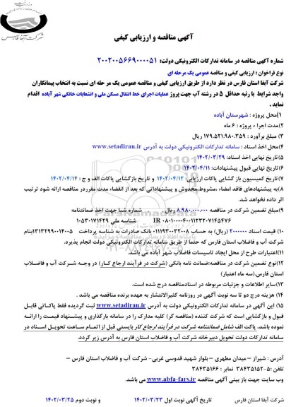 مناقصه و ارزیابی کیفی عملیات اجرای خط انتقال مسکن ملی و انشعابات خانگی ...