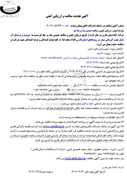 تجدید مناقصه و ارزیابی کیفی خرید و ارسال آب ژاول جهت آبرسانی سیار - نوبت دوم 