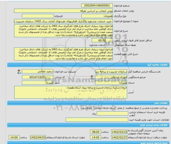مناقصه، خرید خدمات مشاوره خرید خدمات مشاوره واگذاری فعالیتهای طرحهای آماری سال 1402 سازمان مدیریت و رنامه ریزی استان همدان