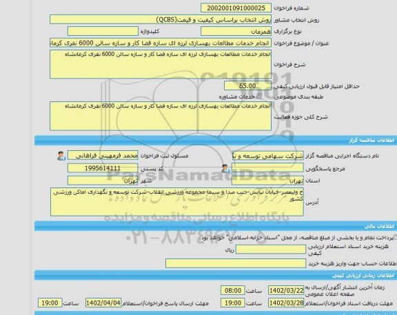 مناقصه، خرید خدمات مشاوره انجام خدمات مطالعات بهسازی لرزه ای سازه فضا کار و سازه سالن 6000 نفری کرمانشاه