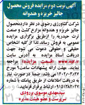 مزایده فروش محصول جالیز خربزه و هندوانه ـ نوبت دوم