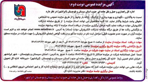 مزایده واگذاری، نگهداری و بهره برداری از پارکینگ پایانه بار ـ نوبت دوم