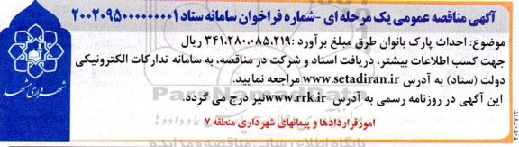 مناقصه احداث پارک بانوان