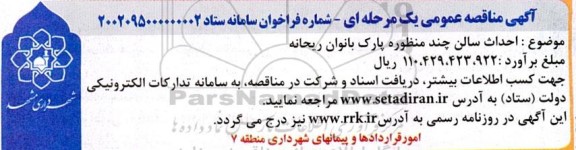 مناقصه احداث سالن چند منظوره پارک بانوان