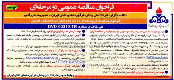 فراخوان مناقصه خرید تعداد 8920 عدد اتصالات استنلس استیل - نوبت دوم