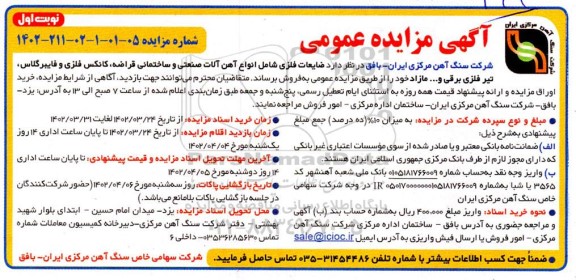 مزایده فروش ضایعات فلزی شامل انواع آهن آلات صنعتی و ساختمانی ...