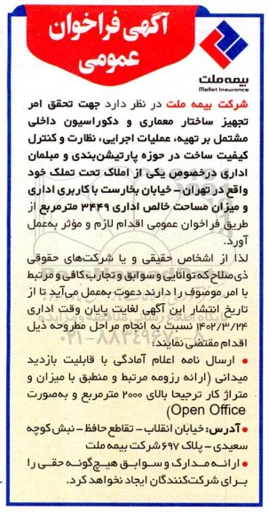 فراخوان تجهیز ساختار معماری و دکوراسیون داخلی ...
