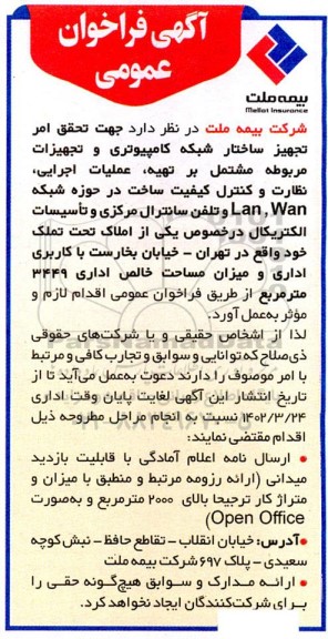 فراخوان تجهیز ساختار شبکه کامپیوتری و تجهیزات مربوط ...