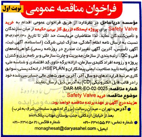 فراخوان مناقصه خرید Safety Valve