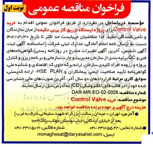 فراخوان مناقصه خرید Control Valve