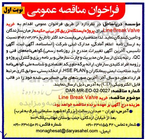 فراخوان مناقصه خرید Line Break Valve