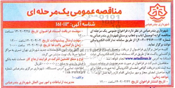 مناقصه کرایه اتومبیل ایاب و ذهاب پرسنل 