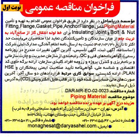 فراخوان مناقصه تهیه و تامین Piping Material شامل: Anchor Flange...