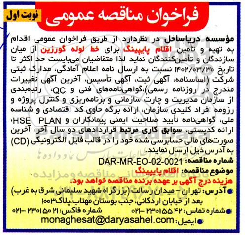 فراخوان مناقصه تهیه و تامین اقلام پایپینگ 