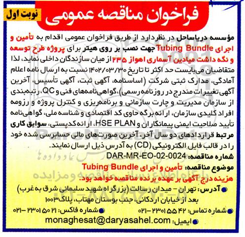 فراخوان مناقصه تامین و اجرای Tubing Bundle 