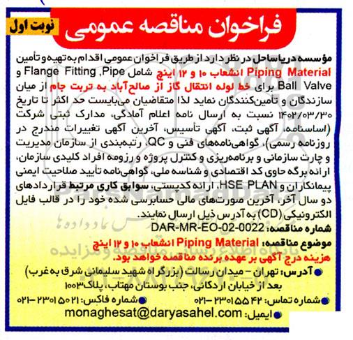 فراخوان مناقصه تهیه و تامین Piping Material انشعاب 10 و 12 اینچ ...