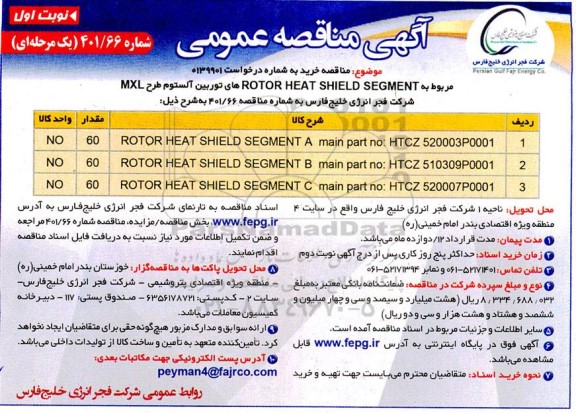 مناقصه خرید ROTOR HEAT SHIELD SEGMENTهای توربین آلستوم طرح MXL