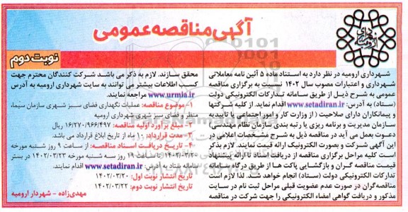 مناقصه عملیات نگهداری فضای سبز نوبت دوم
