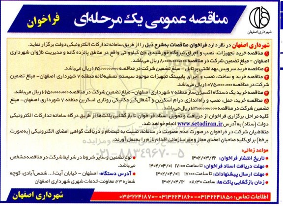 مناقصه خرید تجهیزات ، نصب و اجرای نیروگاه خورشیدی 510 کیلوواتی