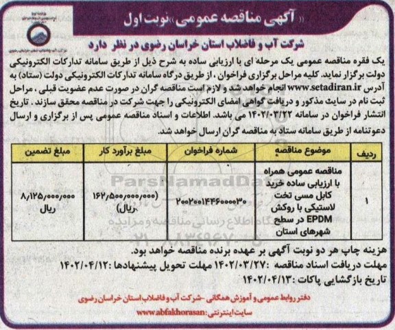 مناقصه عمومی همراه با ارزیابی ساده خرید کابل مسی تخت لاستیکی با روکش EPDM در سطح شهرهای استان
