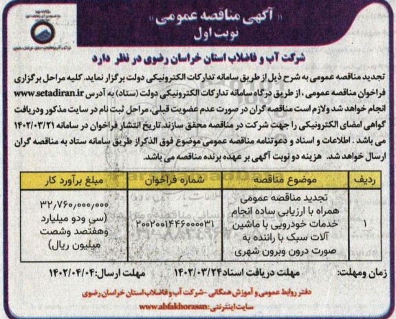 تجدید مناقصه انجام خدمات خودرویی با ماشین آلات سبک با راننده به صورت درون و برون شهری