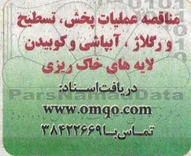 مناقصه عملیات پخش، تسطیح و رگلاژ، آبپاشی و کوبیدن لایه های خاک ریزی
