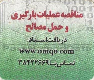 مناقصه عمیات بارگیری و حمل مصالح