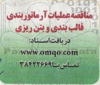 مناقصه عملیات آرماتوربندی قالب بندی و بتن ریزی