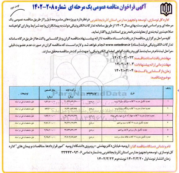 مناقصه تکمیل مدرسه 2 کلاسه  ...نوبت دوم 