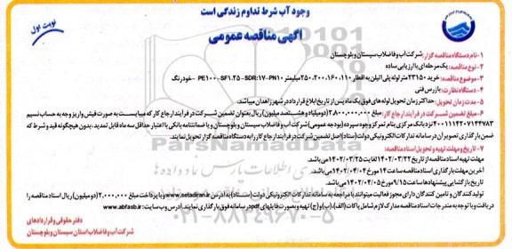 مناقصه خرید 23150 متر لوله پلی اتیلن 