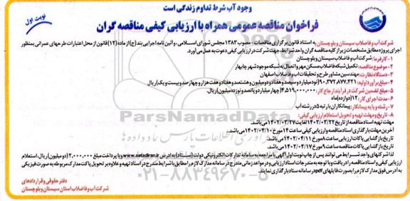 مناقصه تکمیل شبکه فاضلاب مسکن مهر و اتصال به شبکه 