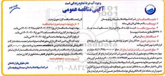 مناقصه خرید لوله فولادی درزدار نوبت دوم 