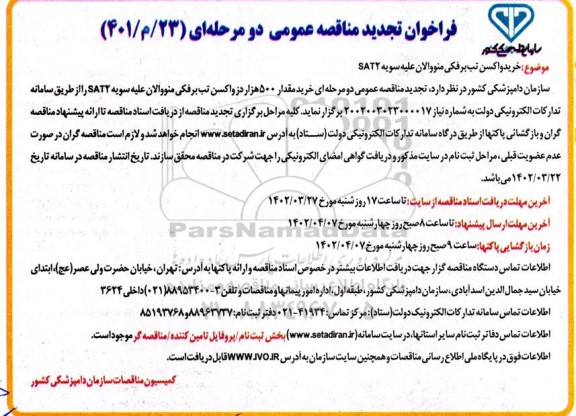 مناقصه خرید واکسن تب برفکی منووالان علیه سویه sat2 تجدید