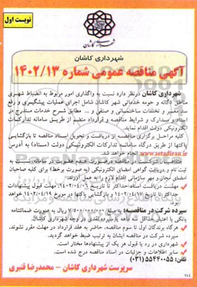 مناقصه واگذاری امور مربوط به انضباط شهری مناطق 5 گانه