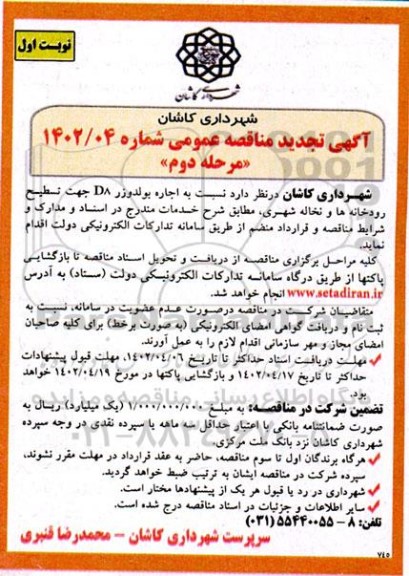 تجدید مناقصه اجاره بولدوزر D8 جهت تسطیح رودخانه ها و نخاله شهری - مرحله دوم