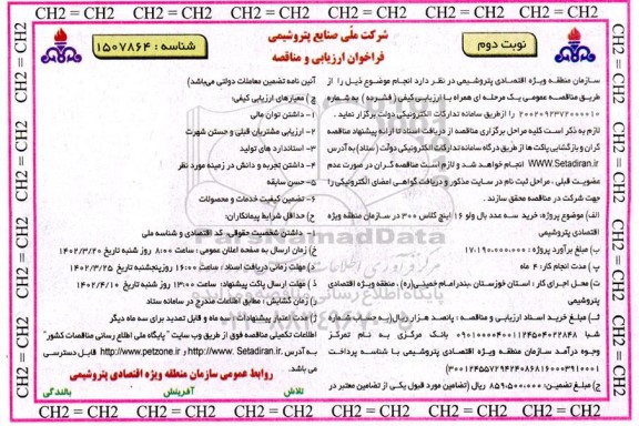 مناقصه خرید سه عدد بال ولو 16 اینچ کلاس 300 سازمان منطقه ویژه اقتصادی پتروشیمی- نوبت دوم