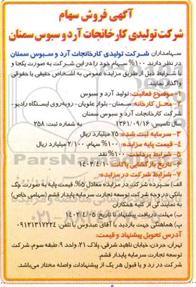 مزایده فروش سهام
