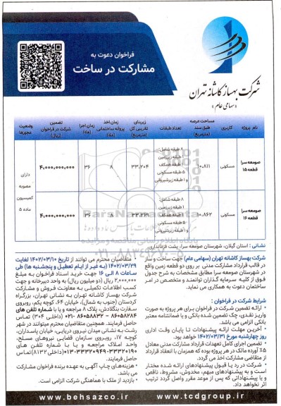فراخوان دعوت به مشارکت در ساخت پروژه مسکونی بر روی دو قطعه زمین