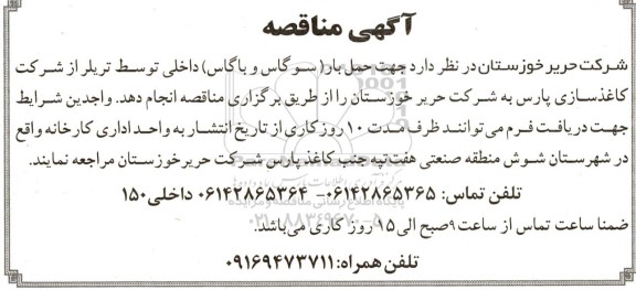مناقصه جهت حمل بار (سوگاس و باگاس) 
