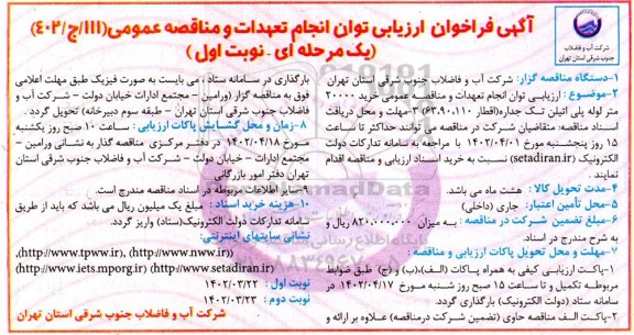 فراخوان ارزیابی توان انجام تعهدات مناقصه عمومی خرید 20000 متر لوله پلی اتیلن تک جداره اقطار