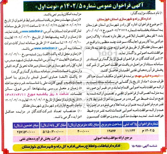 مزایده واگذاری تعداد 1 پلاک زمین دولتی با کاربری (جایگاه سوخت چند منظوره)