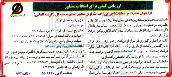 ارزیابی کیفی برای انتخاب مشاور نظارت بر عملیات اجرایی احداث تونل محور...