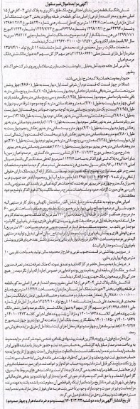 مزایده فروش ششدانگ یک قطعه زمین با بنای احداثی نوع ملک طلق با کاربری به پلاک ثبتی 204 فرعی از 15 اصلی