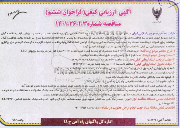 فراخوان ششم مناقصه خرید تعداد 60.000 عدد شمشیرک کوچک ... نوبت دوم 
