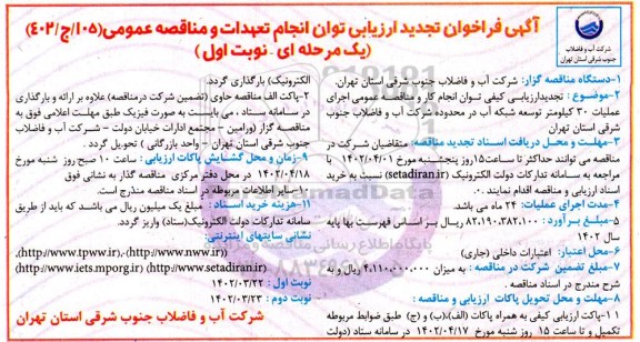 مناقصه اجرای عملیات 30 کیلومتر توسعه شبکه آب در محدوده شرکت آب و فاضلاب ...تجدید 
