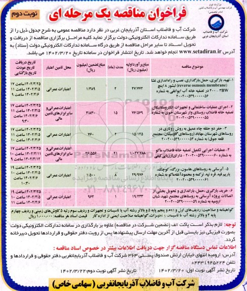 مناقصه تهیه بارگیری حمل بارگذاری نصب و راه اندازی غشا ... - نوبت دوم