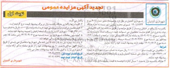 مزایده اجاره جایگاه یکشنبه بازار تجدید