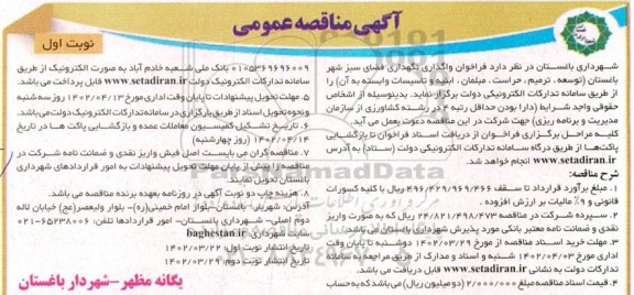 فراخوان مناقصه واگذاری نگهداری فضای سبز شهر
