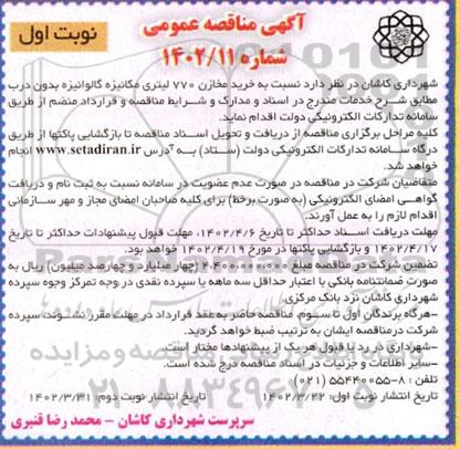 مناقصه خرید مخازن 770 لیتری مکانیزه گالوانیزه بدون درب